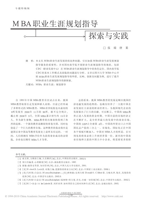 MBA职业生涯规划指导探索与实践