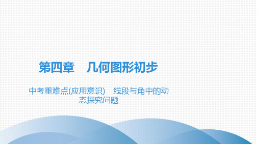 最新人教版七年级上册数学第4章 几何图形初步中考重难点(应用意识) 线段与角中的动态探究问题