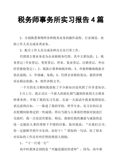 税务师事务所实习报告4篇