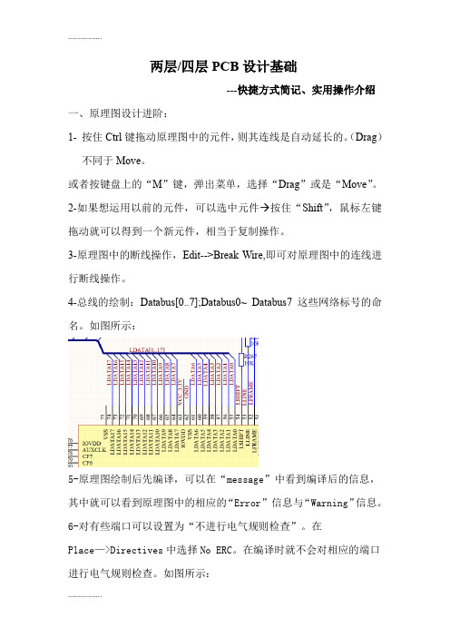 (整理)两四层PCB设计基础–快捷方式简记实用操作介绍