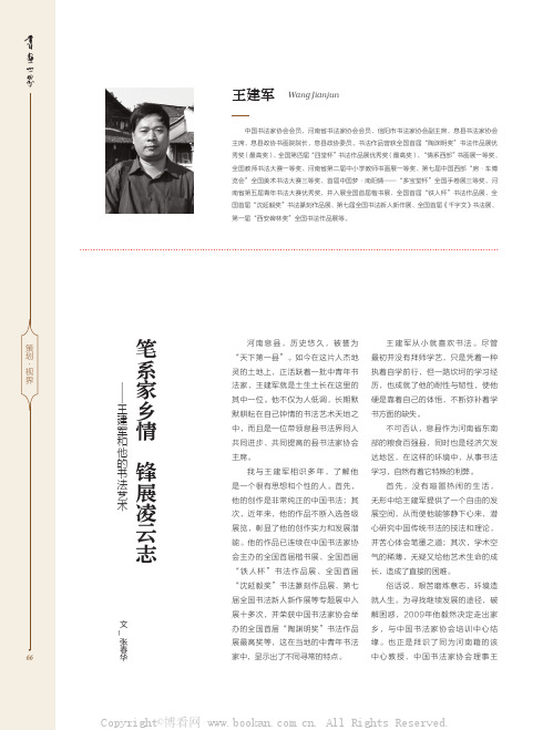 笔系家乡情 锋展凌云志——王建军和他的书法艺术