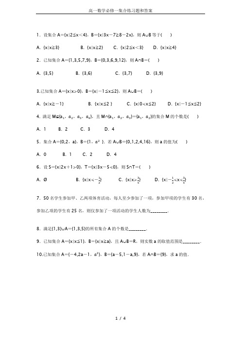 (完整)高一数学必修一集合练习题和答案