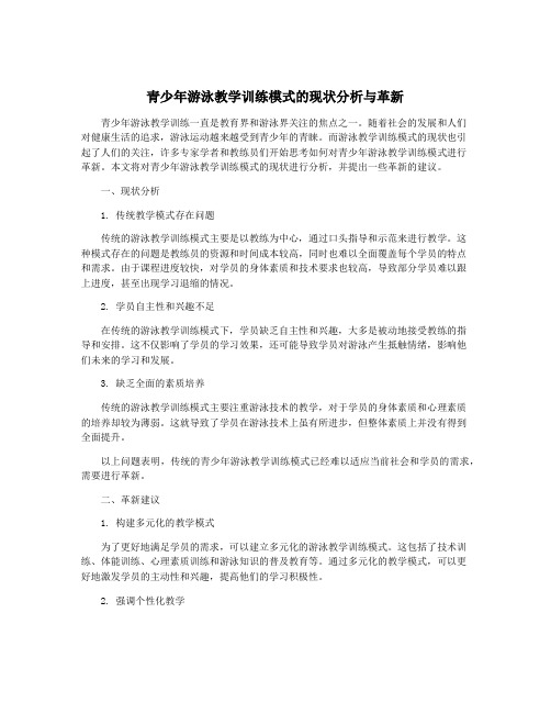 青少年游泳教学训练模式的现状分析与革新