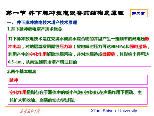 第二章 井下脉冲放电增产技术