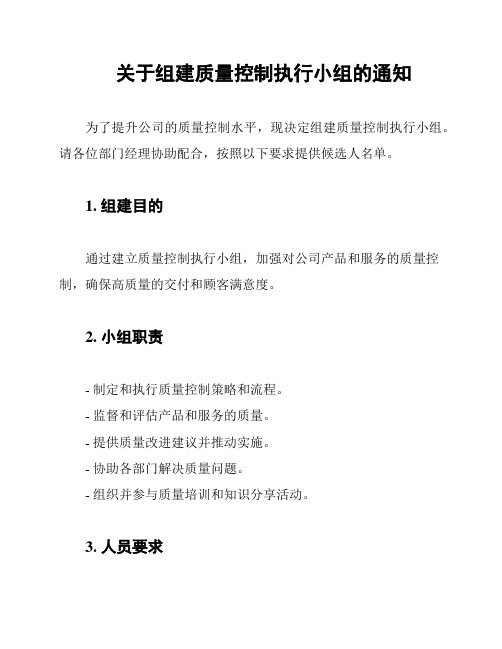 关于组建质量控制执行小组的通知