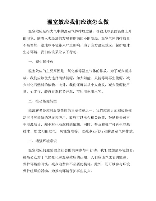 温室效应我们应该怎么做