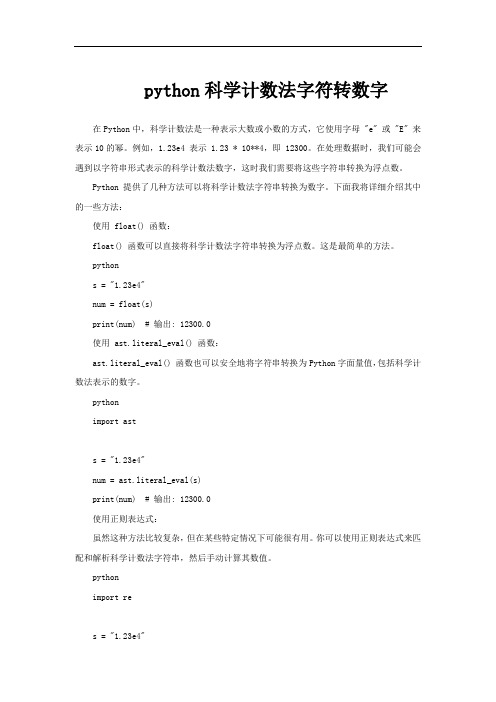 python科学计数法字符转数字