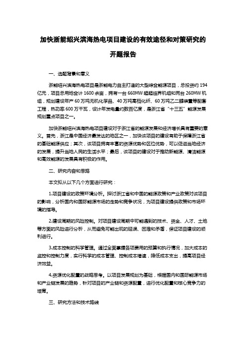 加快浙能绍兴滨海热电项目建设的有效途径和对策研究的开题报告