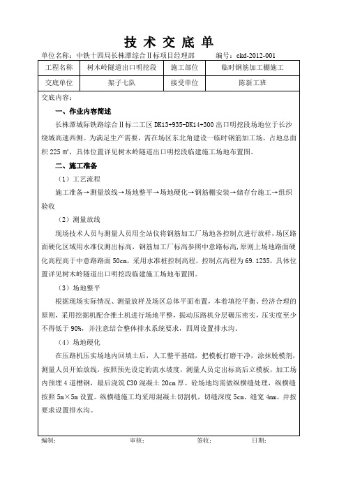 钢筋加工棚施工技术交底