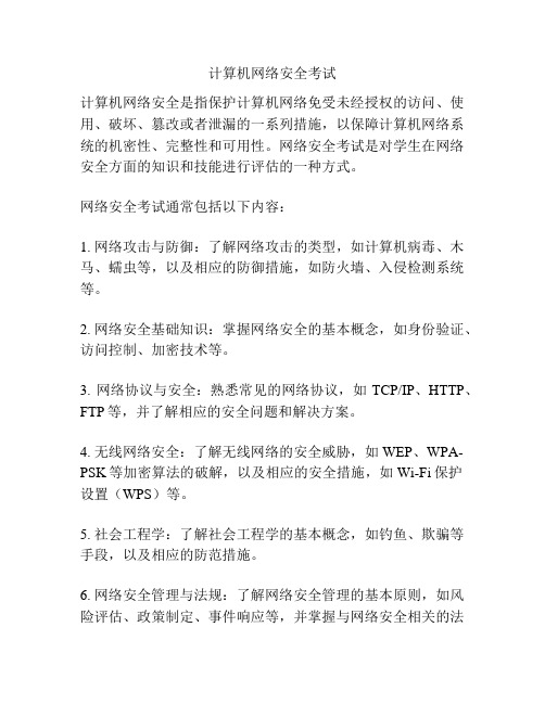 计算机网络安全考试