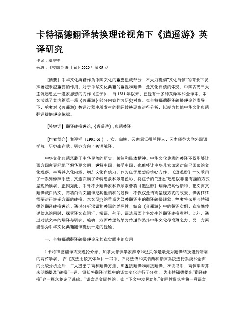 卡特福德翻译转换理论视角下《逍遥游》英译研究