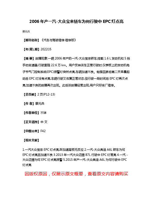 2006年产一汽-大众宝来轿车为何行驶中EPC灯点亮