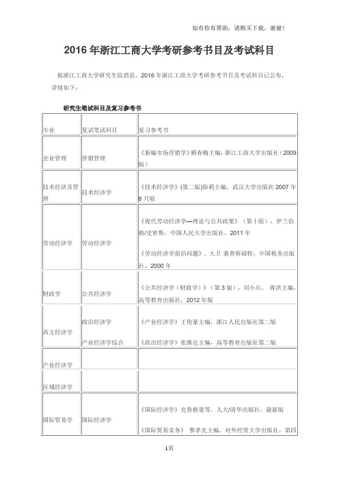 2016年浙江工商大学考研参考书目和考试科目