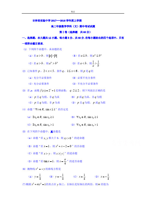 吉林省实验中学高二上学期期中考试数学(文)试题Word版含答案(1)