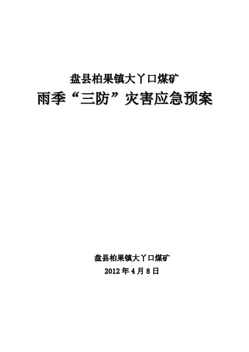 雨季“三防”灾害事故应急预案【最新范本模板】