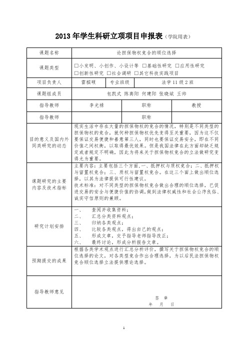 科研立项：《担保物权竞合的顺位选择》申请表