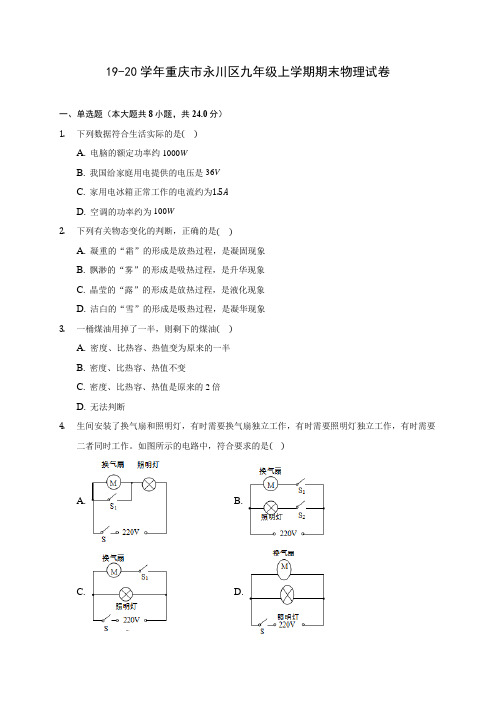 19-20学年重庆市永川区九年级上学期期末物理试卷及答案解析