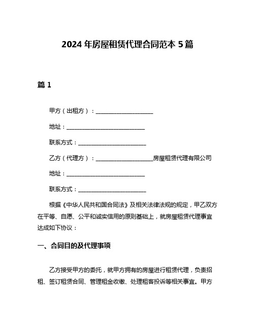 2024年房屋租赁代理合同范本5篇