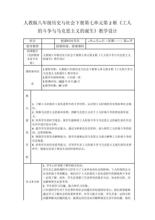 人教版八年级历史与社会下册第七单元第2框《工人的斗争与马克思主义的诞生》教学设计