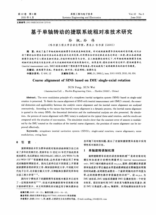 基于单轴转动的捷联系统粗对准技术研究