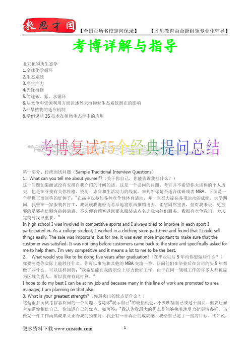 2014年北京植物所博士生入学考试题,真题解析,复试真题,真题笔记