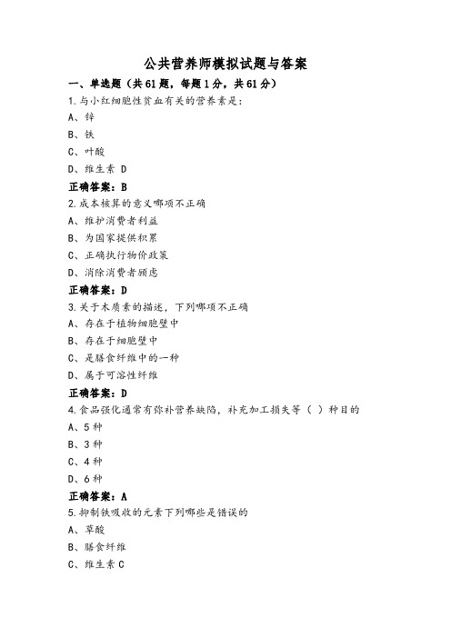 公共营养师模拟试题与答案