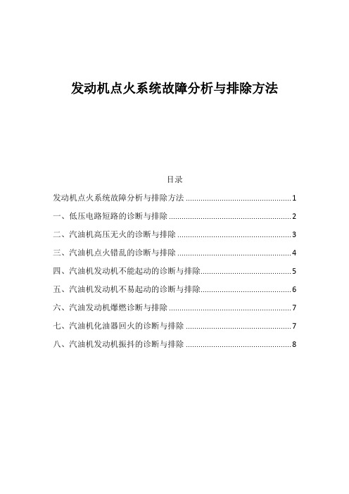 发动机点火系统故障分析与排除方法