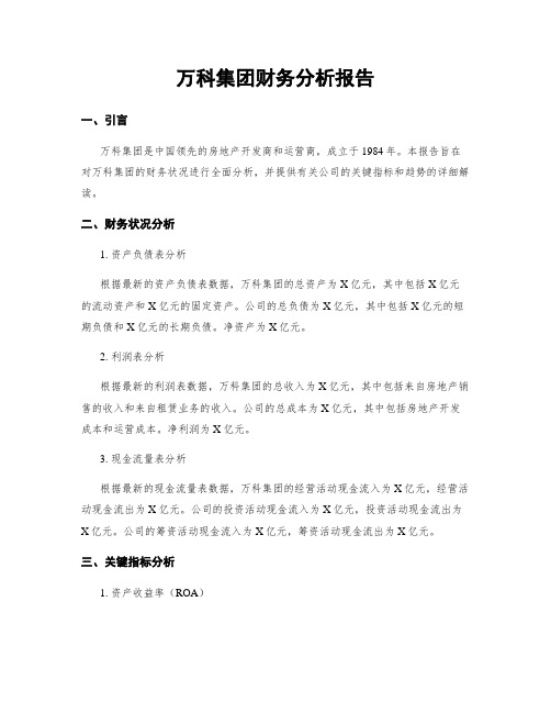 万科集团财务分析报告