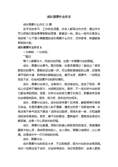 成长需要什么作文15篇