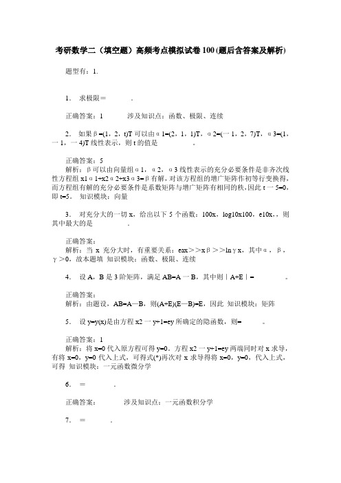 考研数学二(填空题)高频考点模拟试卷100(题后含答案及解析)