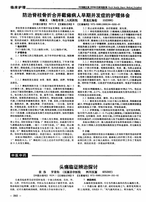 防治脊柱骨折合并截瘫病人早期并发症的护理体会