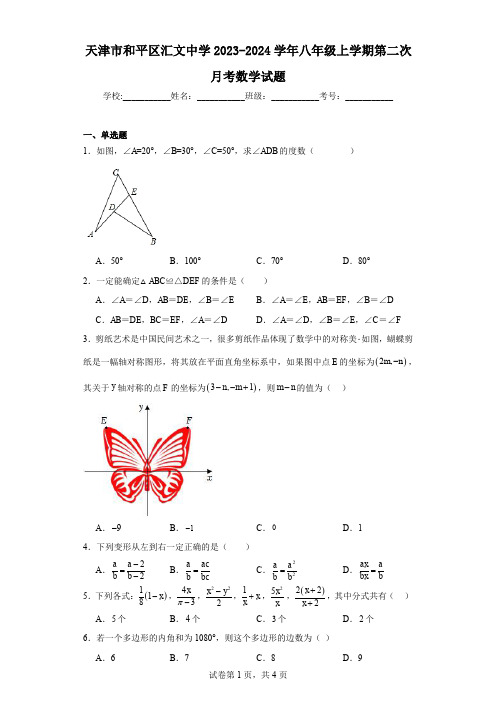 天津市和平区汇文中学2023-2024学年八年级上学期第二次月考数学试题