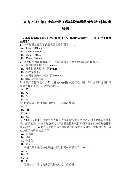 甘肃省2016年下半年公路工程试验检测员沥青混合材料考试题