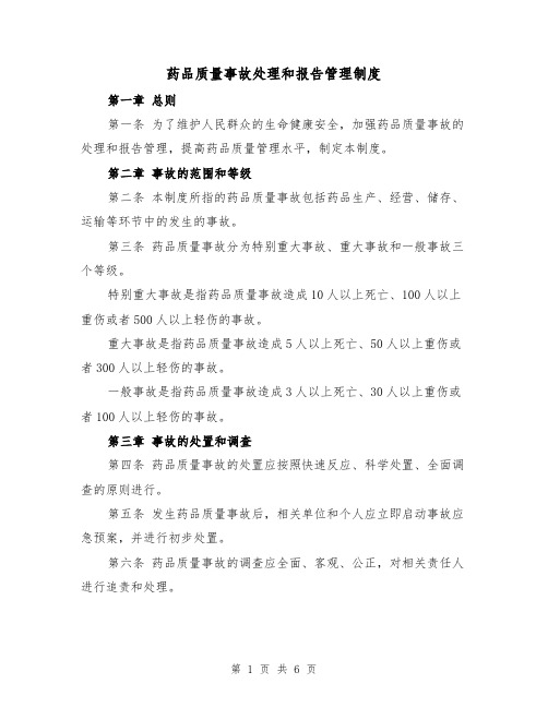 药品质量事故处理和报告管理制度(4篇)