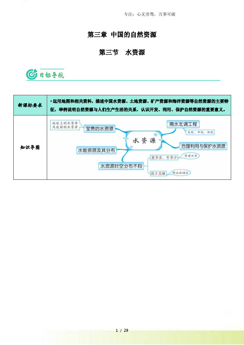 8.3.3 水资源(教师版)2024-2023八年级地理上册同步讲义(人教版 )