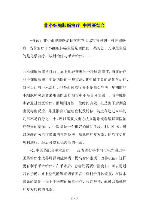 非小细胞肺癌治疗 中西医结合