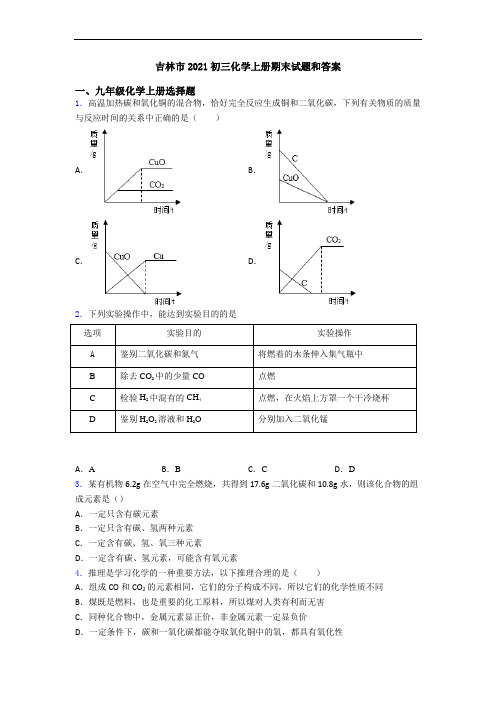 吉林市2021初三化学初三化学上册期末试题和答案