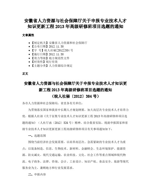 安徽省人力资源与社会保障厅关于申报专业技术人才知识更新工程2013年高级研修班项目选题的通知