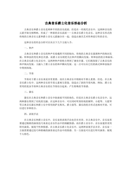 古典音乐爵士化音乐形态分析