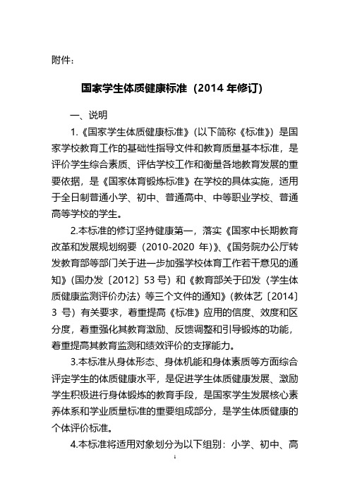 2014年《国家学生体质健康标准》.pdf