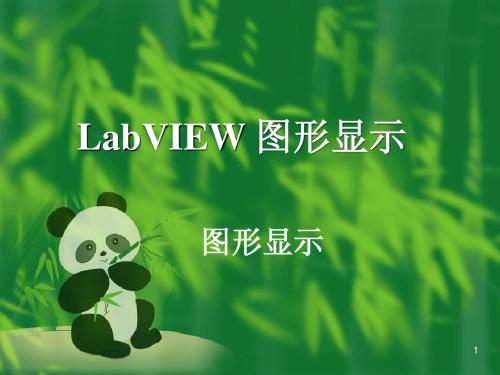 LabVIEW课件-[6_图形]