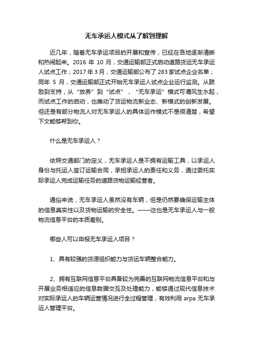 无车承运人模式从了解到理解