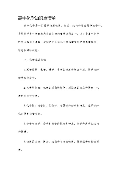 高中化学知识点清单