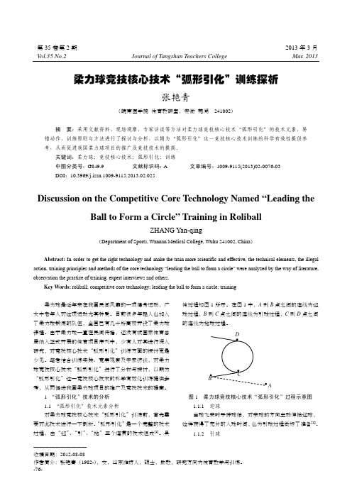 柔力球竞技核心技术“弧形引化”训练探析