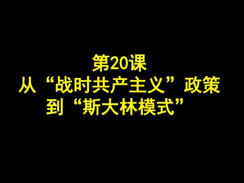 第20课从“战时共产主义”政策到“斯大林模式” 公开课 28页PPT文档