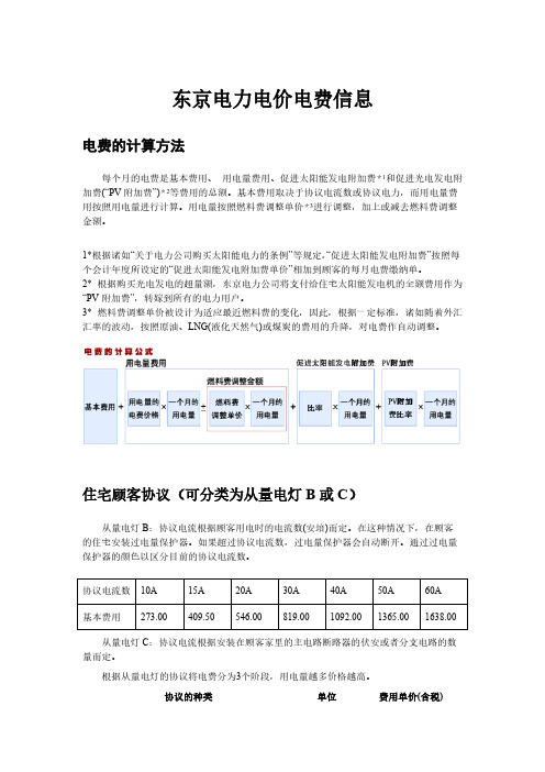 日本东京电力电价电费明细以及组织框架图【VIP专享】