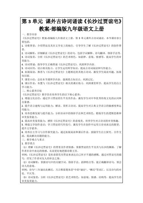 第3单元课外古诗词诵读《长沙过贾谊宅》教案-部编版九年级语文上册