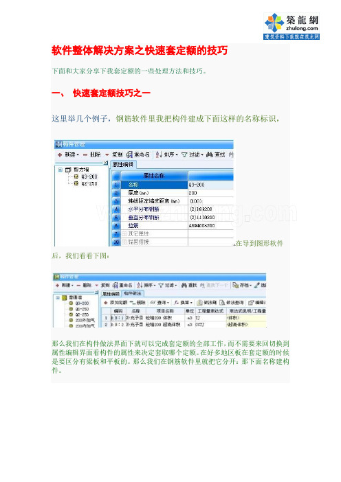 广联达软件整体解决方案之快速套定额的技巧