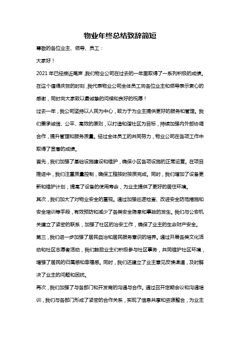 物业年终总结致辞简短