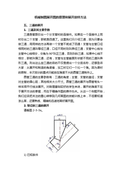 机械制图展开图的原理和展开放样方法